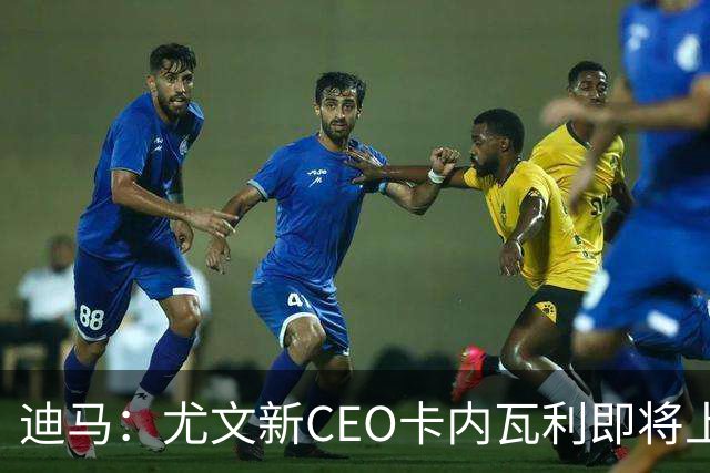 迪马：尤文新CEO卡内瓦利即将上任，他在萨索洛任职12年